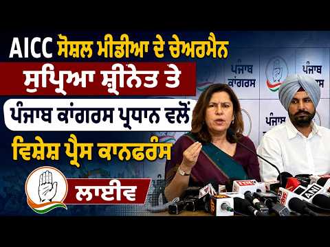 Press Conference Live | AICC ਸੋਸ਼ਲ ਮੀਡੀਆ ਦੇ ਚੇਅਰਮੈਨ Supriya Shrinate ਤੇ  Punjab Congress President
