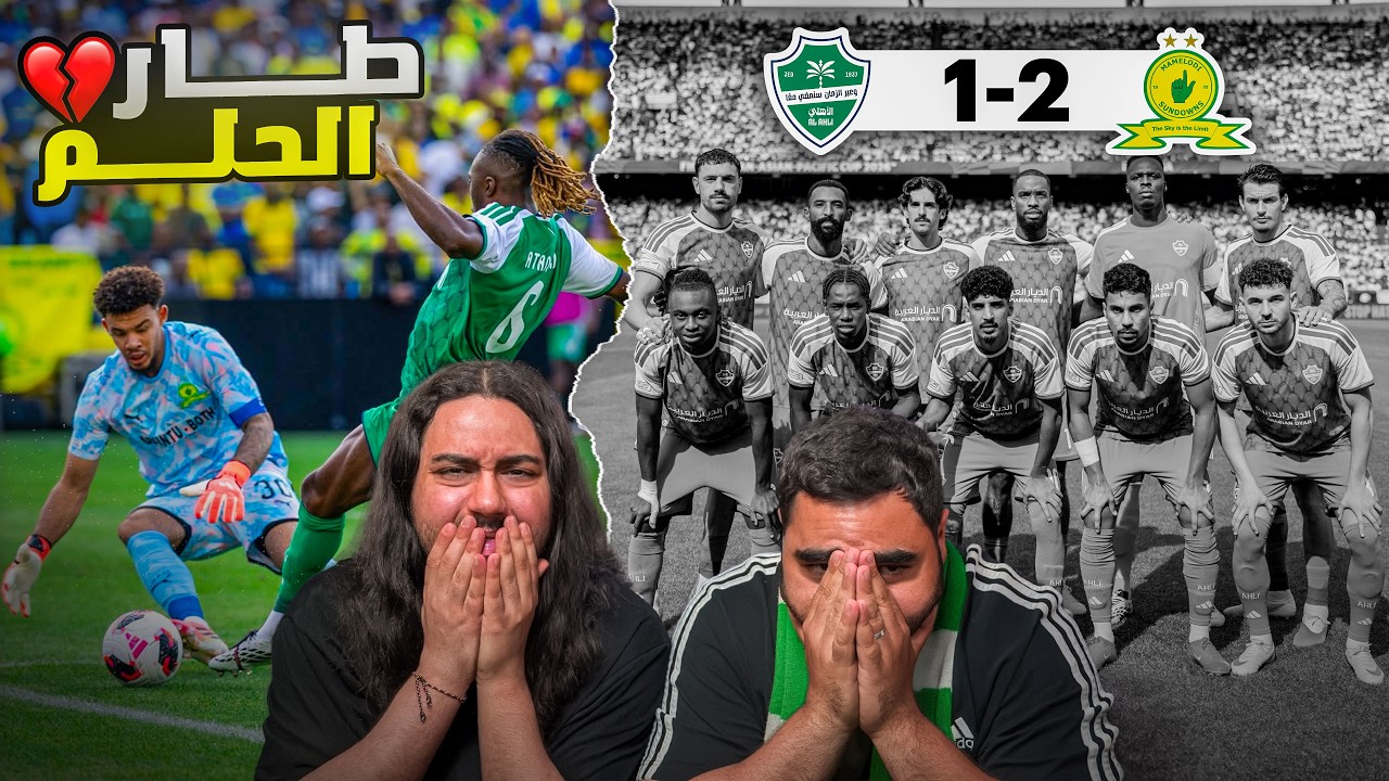 الأهلي السعودي ضد صن داونز | مباراة اعصاب😨 وكاورث بالملعب💔😡 (ردة فعل مباشر