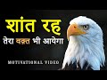शांत रह.. तेरा वक़्त भी आयेगा! Hard Motivational Video for Students in Hindi
