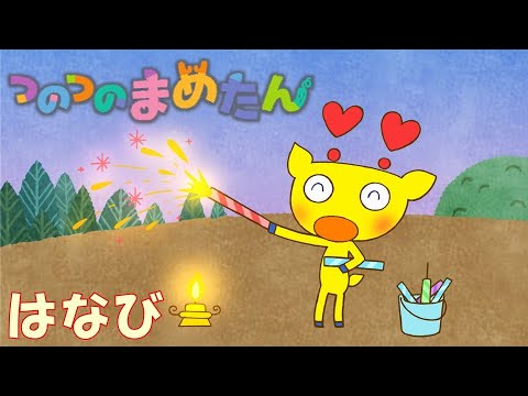 【タカラトミー公式】アニメ つのつのまめたん『はなび』【タカラトミーキッズ】おはなし | マメジカ | kancil