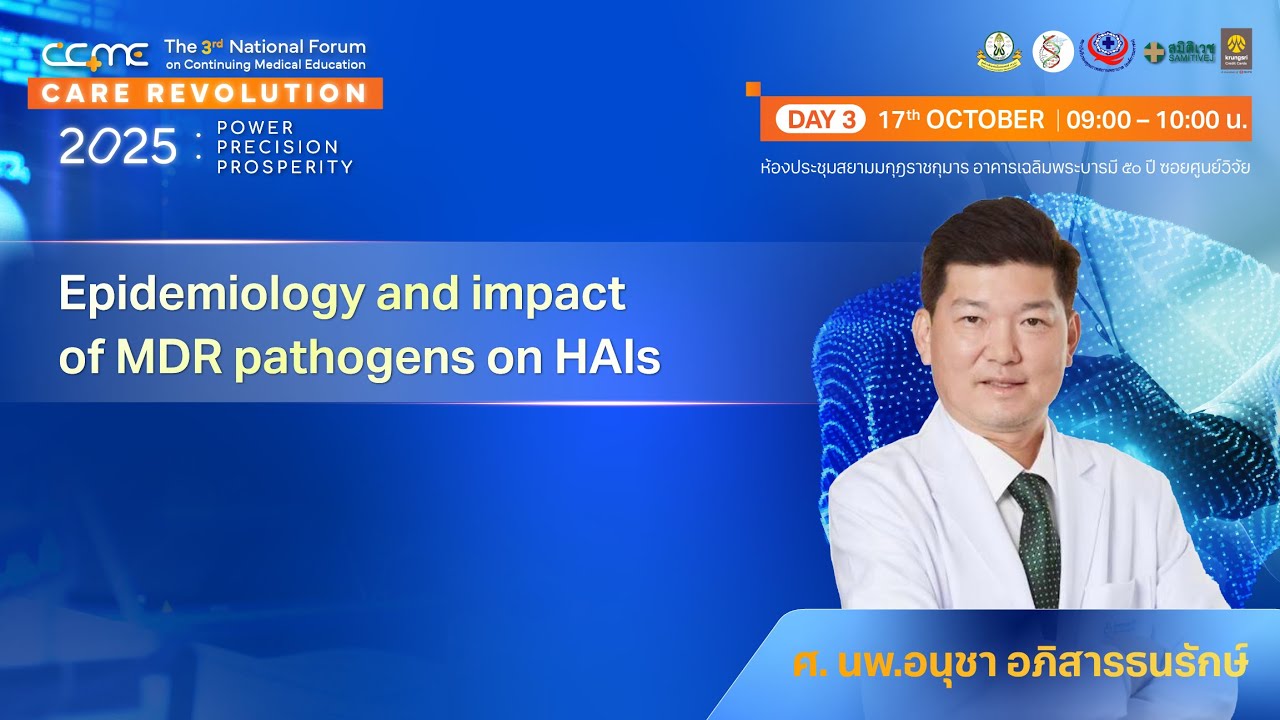 [CME 1 Credit] Epidemiology and impact of MDR pathogens on HAIs โดย ศ. นพ.อนุชา อภิสารธนรักษ์