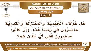 [46 -201] هل هؤلاء الجهمية والمعتزلة والقدرية حاضرون في زمننا هذا؟ - الشيخ صالح الفوزان image