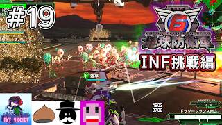 地球を守護(まも)る部#19《INF挑戦編》【地球防衛軍6/EDF6/えふ村】