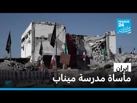 أهالي ميناب يحيون ذكرى ضحايا الهجوم الصاروخي على مدرسة في إيران