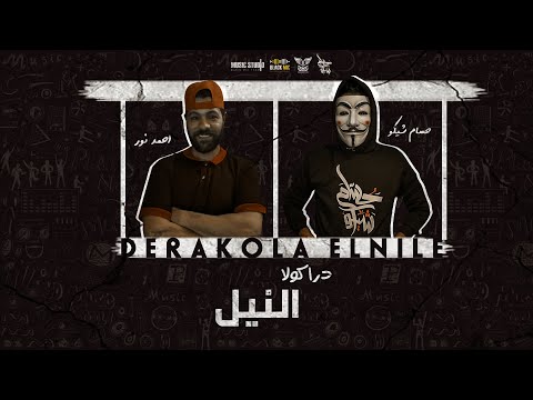 مهرجان دراكولا النيل حسام شيكو