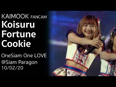 Koisuru Fortune Cookie  - Kaimook Fancam งาน OneSiam One LOVE Concert @Siam Paragon 10/02/2020