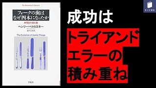  - 【8分で紹介】フォークの歯はなぜ四本になったか【失敗を恐れず挑戦したい方へ】