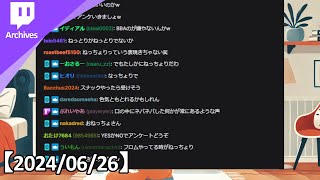 ざつのだん【2024/06/26】