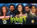 ከዋክብቱን ያጣመረው አትካደኝ በ እዉነተኛ ታሪክ ላይ የተመሰ