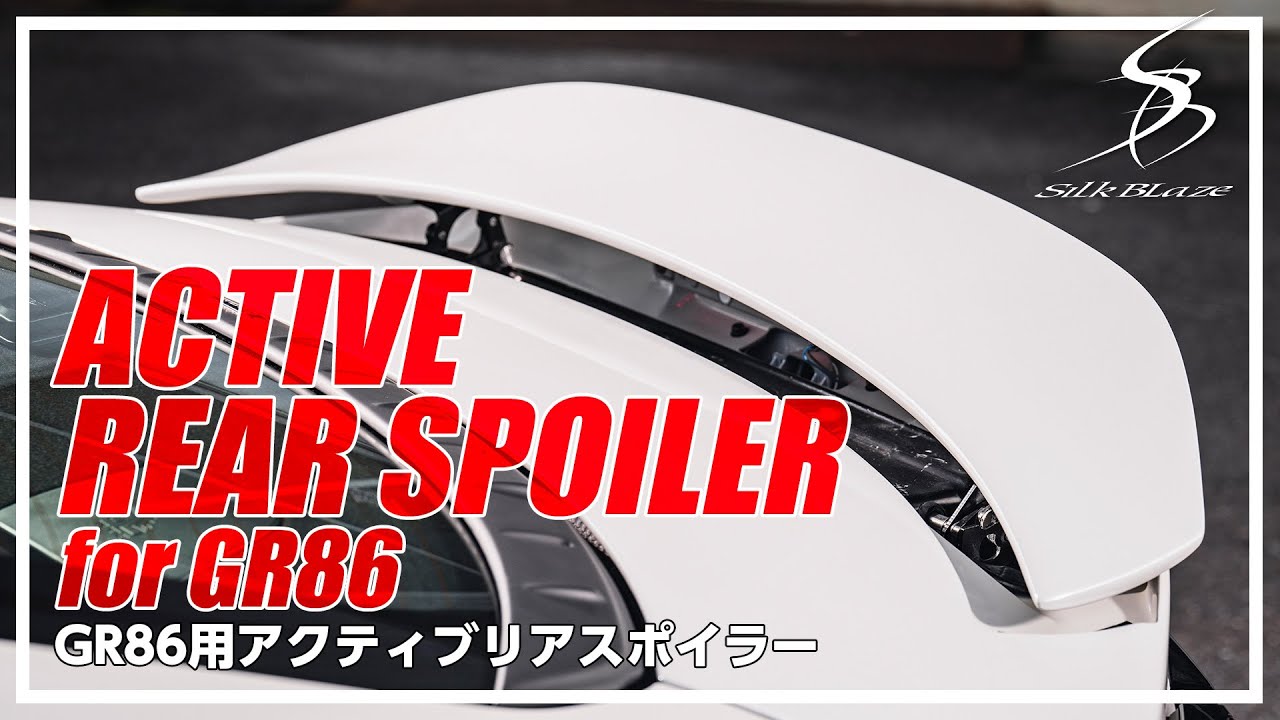 【SNSで話題！！】シルクブレイズスポーツ GR86用アクティブエアロスポイラー【SILKBLAZE SPORTS】ACTIVE AERO  SPOILER for GR86