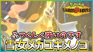 【ポケモン賭博黙示録#31-3】なんだかんだユキメノコは高スペックですわな【ポケモンチャンピオンズ/レギュM-B】
