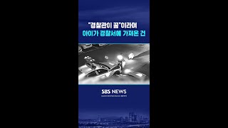 경찰관이 꿈이라며 아이가 경찰서에 가져온 건 #shorts