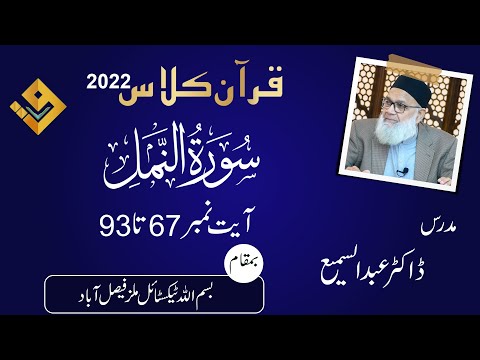 27 Surah An-Naml Ayat 67 to 93 ( سورۃ النمل ) Tafseer Quran Majeed Mudarris : Dr.Abdus Samie