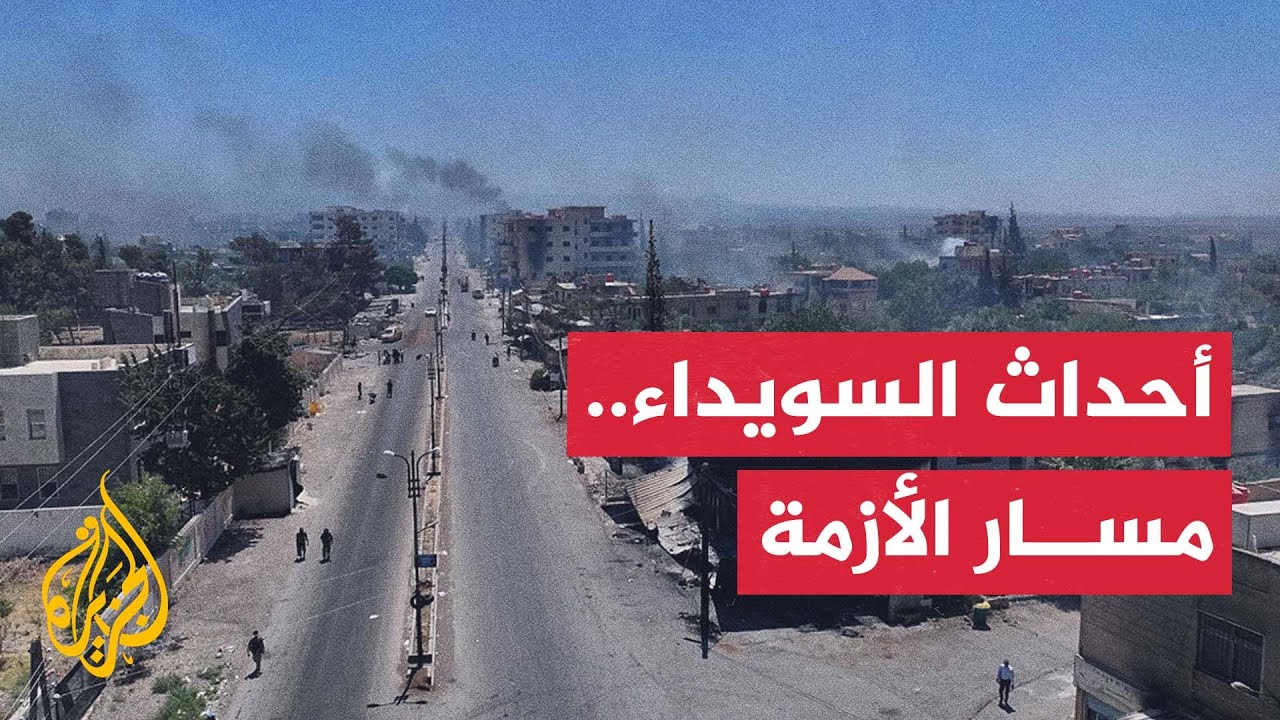 أبرز المحطات التي شكلت مسار الأحداث في السويداء