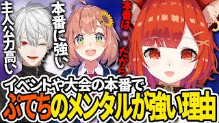 【切り抜き】イベントや大会の本番でメンタルが強い理由を話すぷてち【ラトナ・プティ/葛葉/本間ひまわり/伊波ライ/にじさんじ】
