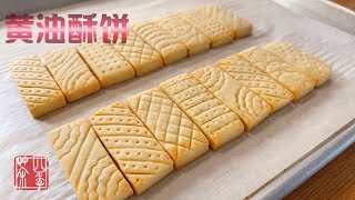 圣诞饼干黄油酥饼Shorbread Fingers｜从工具到面粉和糖的讲解｜无泡打粉，专业配方，低油低糖