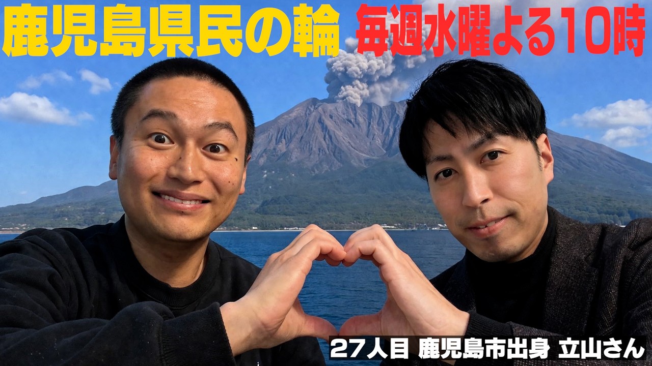 鹿児島県民の輪！【毎週水曜22時】鹿児島出身者と語ろう！#27【鹿児島市出身】立山さん