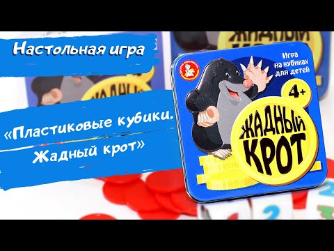 Миниатюра изображения товара Настольная игра Десятое королевство Пластиковые кубики. Жадный крот / 03562