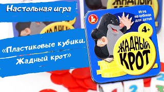 Игра настольная "Пластиковые кубики. Жадный крот" (жестяная коробочка) 03562