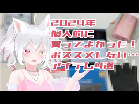 2024年買ってよかったアイテム