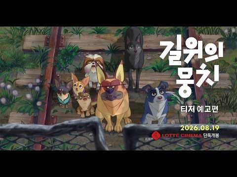 [길 위의 뭉치] 티저 예고편 예고편