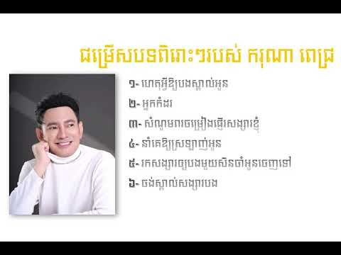 ករុណា ពេជ្រ - Karona Pich ជម្រើសបទពេញនិយមពិរោះៗ