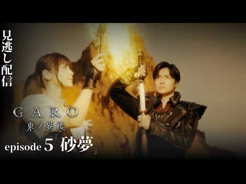 [Ufficiale] "GARO: Sentinel of the East" Episodio 5 "Sogni di sabbia"