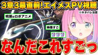 【鳴潮】PVを見ていたら突然始まるロボットアニメに衝撃を受けるルーナ姫～鳴潮配信面白まとめ～【姫森ルーナ/ホロライブ切り抜き】