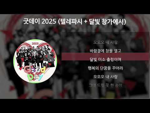 굿데이 2025 (텔레파시 ＋ 달빛 창가에서) [가사/Lyrics]