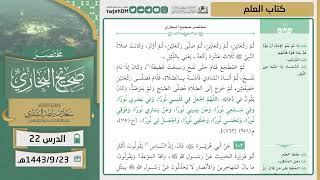 صورة دروس الحرم | مختصر صحيح البخاري | ( كتاب العلم ) للشيخ أ.د. سعد بن ناصر الشثري | الدرس (22)