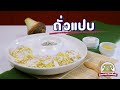 ถั่วแปบ ไร้แป้ง No Flour Mung Bean Dumpling Golden Thread