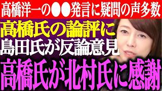 ※高橋洋一氏の⚫︎⚫︎発言に疑問の声多数。高橋氏の論評に島田洋一が根拠付きで反論。高橋氏が⚫︎⚫︎の件で北村晴男に感謝【あさ8/日本保守党/百田尚樹/有本香/記者会見/井川意高/街頭演説/最新ライブ】