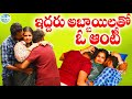 ఇద్దరు అబ్బాయిలతో ఓ ఆంటీ IDDARU ABBAYILATHO O AUNTY LATEST