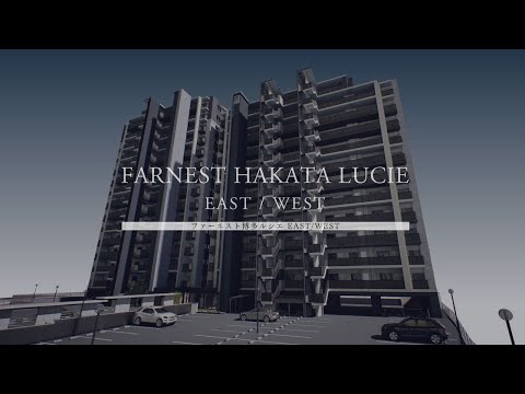 ファーネスト博多ルシエEAST／ファーネスト博多ルシエWEST　プロモーションビデオ