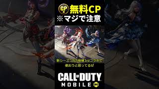 ※マジで注意！無料CPを速く使え！！！【CoDモバイル】 #shorts