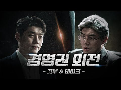 경영권외전 : 인천 디 오리지널 (feat. 권혁수)