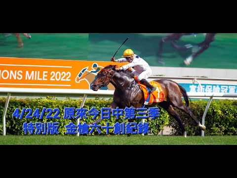 4/24/22 玄來咁易中 第三季特別版 金鎗六十 創紀錄  2022 主席短途獎 #福逸  冠軍一哩 #金鎗六十 女皇盃  #浪漫勇士