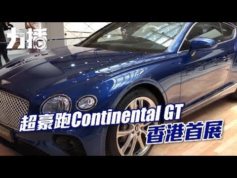 Continental GT 香港首展
