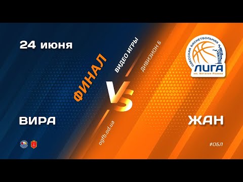 ОБЛ. Дивизион Б. Матч за 1-е место. ВІРА – ЖАН. 24.06.2021. Игра №2
