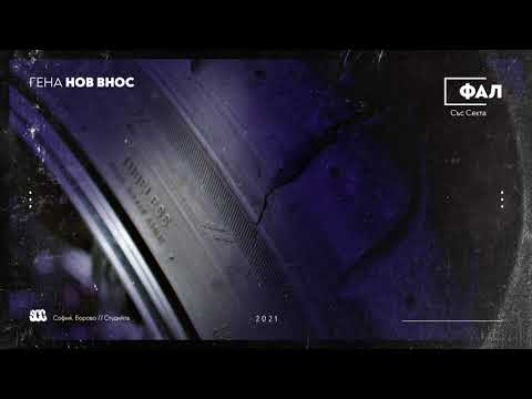 ГЕНА - ФАЛ (със СЕКТА)