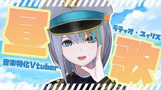 【歌枠】お昼のまったり歌枠～！【Singin Stream / #VTuber ラティオ・ユィリス 】
