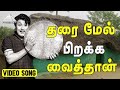 தரை மேல் பிறக்க வைத்தான் Video Song | Padagotti | M. G. Ramachandran | Viswana