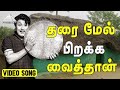 தரை மேல் பிறக்க வைத்தான் Video Song Padagotti M G Ramachan
