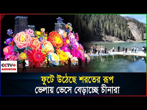 টানা ৭ দিনের ছুটি উপভোগ করছে চীনের বাসিন্দারা