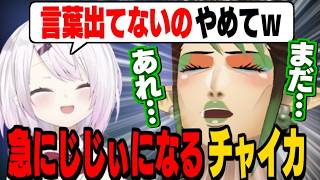 【にじレジ】脳がバグって会話できないチャイカにツッコむしぃしぃ/自由すぎるにじレジ空気感がうますぎるチャイちゃんとしぃしぃ/ゲームでも牡蠣に当たるチャイカ【花畑チャイカ/椎名唯華/にじさんじ切り抜き】