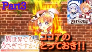 【きららファンタジア】ココア「エトワリアにもラビットハウス作っちゃおうよ！」 異世界でもうさぎですか？ Part3