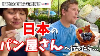 夫婦時間！サンディエゴで大人気の日本のパン屋さん【アメリカ生活】