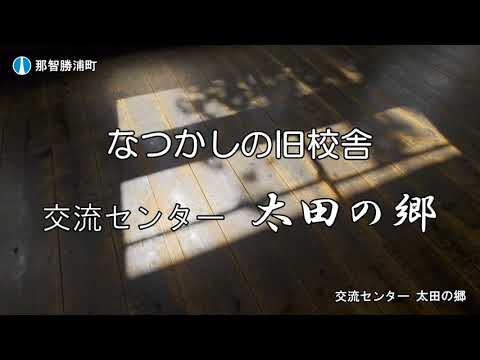 交流センター　太田の郷