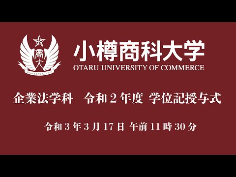 小樽商科大学 企業法学科 令和２年度学位記授与式