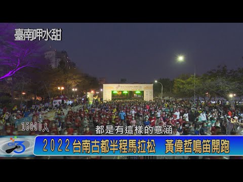 2022台南古都半程馬拉松 黃偉哲鳴笛開跑